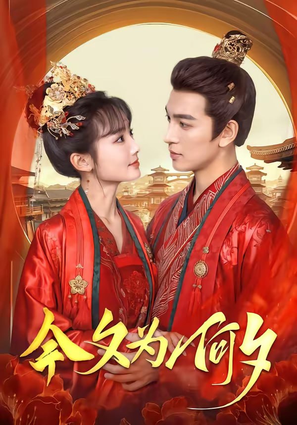 今夕为何夕（147集）贾翼瑄＆王嘉懋|短剧 - 百度网盘 资源封面图