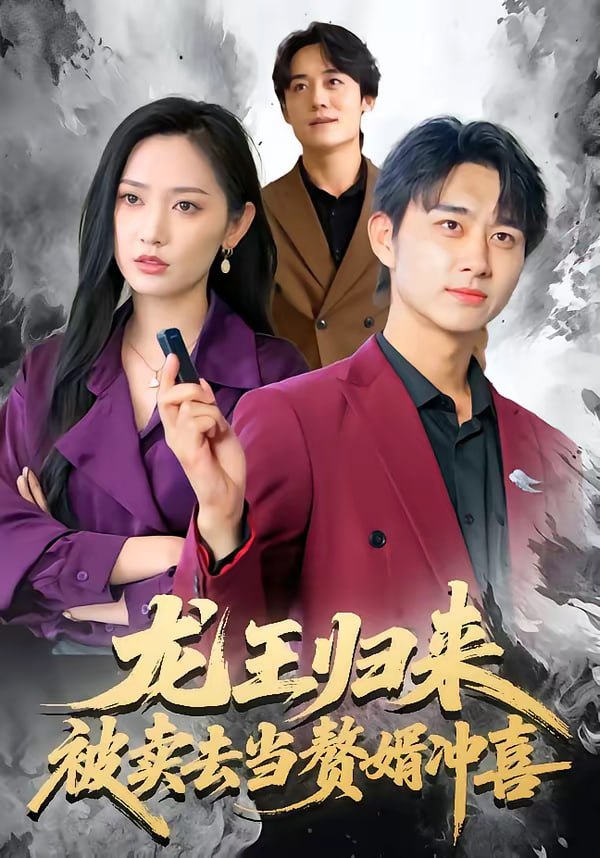 龙王归来：被卖去当赘婿冲喜（61集）陈柄希＆哈尼|短剧 - 百度网盘 资源封面图