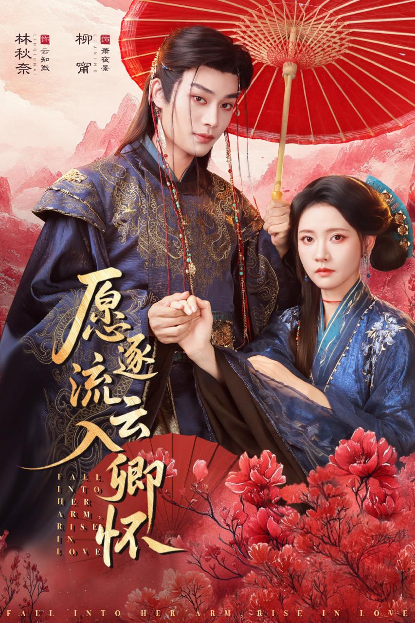 愿逐流云入卿怀（87集）柳甯＆林秋奈 和谐短剧 - 百度网盘 资源封面图