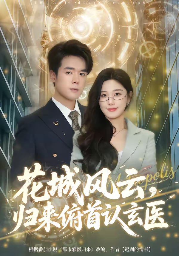 花城风云，归来俯首认玄医（68集）王楚沅＆石鑫伟|短剧 - 百度网盘 资源封面图