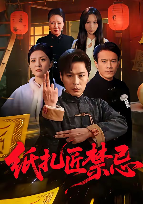 纸扎匠禁忌（58集）陈钰洁&朱鹏|短剧 - 百度网盘 资源封面图