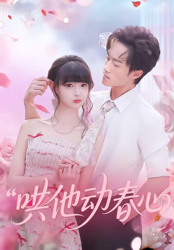 哄他动春心（87集）李永臻&郭笑然|短剧 - 百度网盘 资源封面图