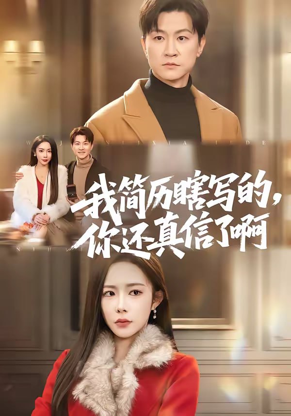 我简历瞎写的，你还真信了啊（62集）杨林涛（杨桃）＆王鹏|短剧 - 百度网盘 资源封面图