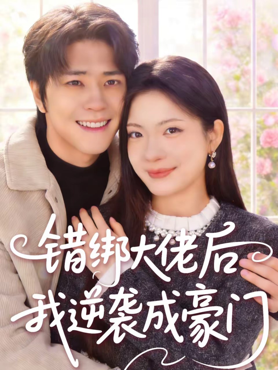 错绑大佬后我逆袭成豪门（50集）陈楠＆张林烨|短剧 - 百度网盘 资源封面图