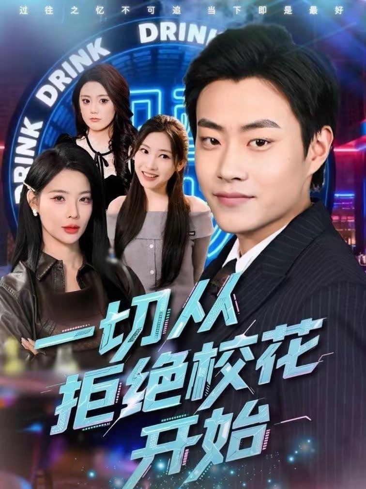 一切从拒绝校花开始（66集）郭榕声＆杨锦媗|短剧 - 百度网盘 资源封面图