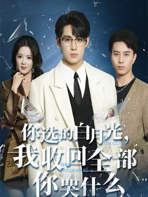 你选的白月光，我收回全部你哭什么（62集）丁紫嫣＆李小风|短剧 - 百度网盘 资源封面图