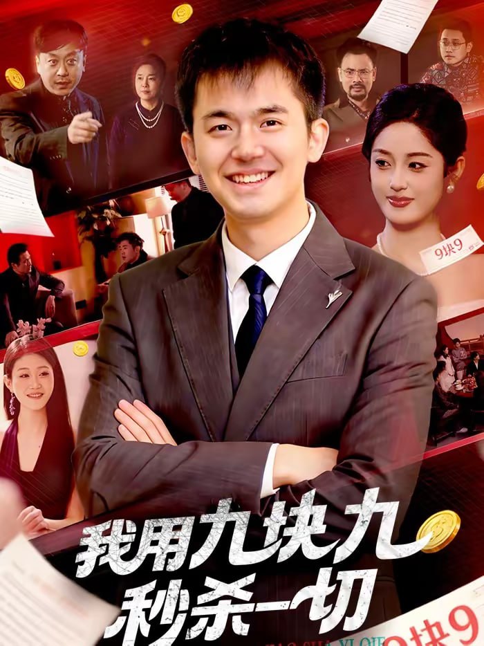 我用九块九秒杀一切（108集）黎沐清＆杨力|短剧 - 百度网盘 资源封面图