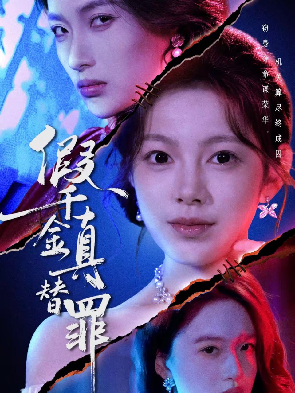 假千金真替罪（67集）李东懋＆柳颖|短剧 - 百度网盘 资源封面图
