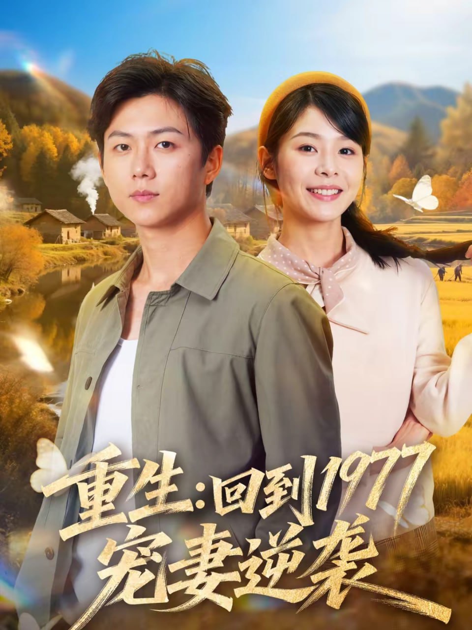 重生：回到1977当奶爸（76集）邓诗韵＆王厂|短剧 - 百度网盘 资源封面图