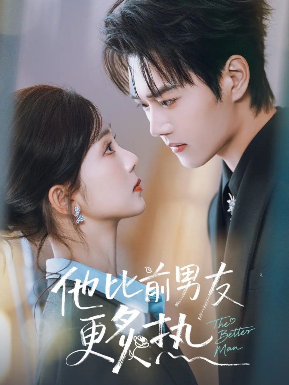 他比前男友更炙热（71集）王轩＆蔡卓音|短剧 - 百度网盘 资源封面图