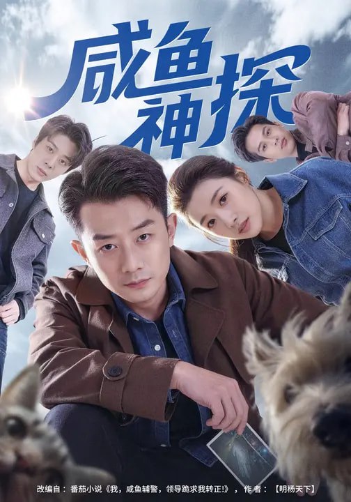 咸鱼神探（80集）路露&孙昊|短剧 - 百度网盘 资源封面图