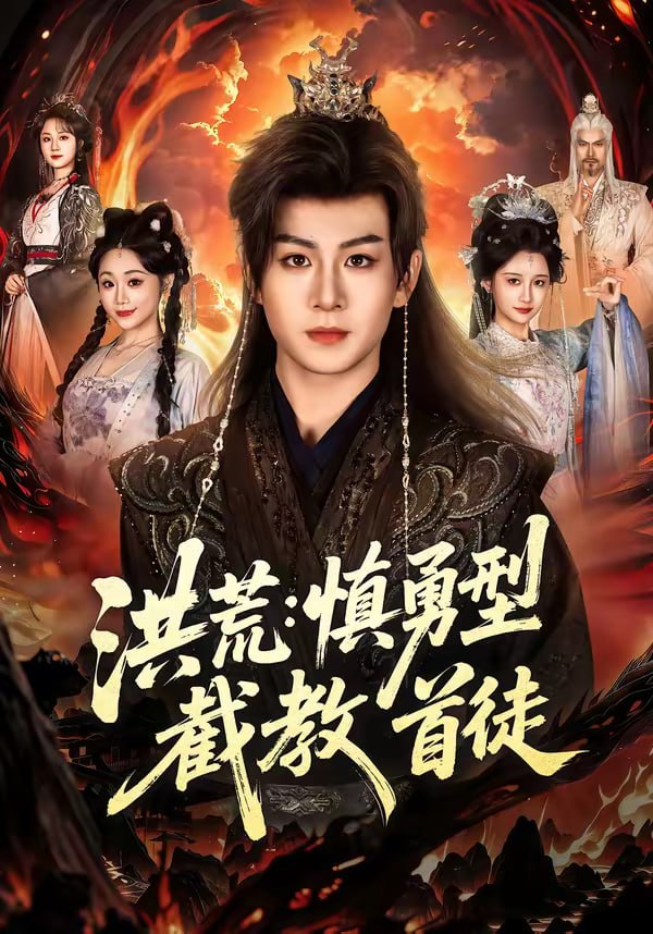 洪荒：慎勇型截教首徒（70集）陈瑞＆王之一|短剧 - 百度网盘 资源封面图