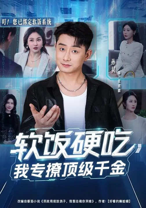 软饭硬吃，我专撩顶级千金（80集）孙昊&邰靖懿|短剧 - 百度网盘 资源封面图