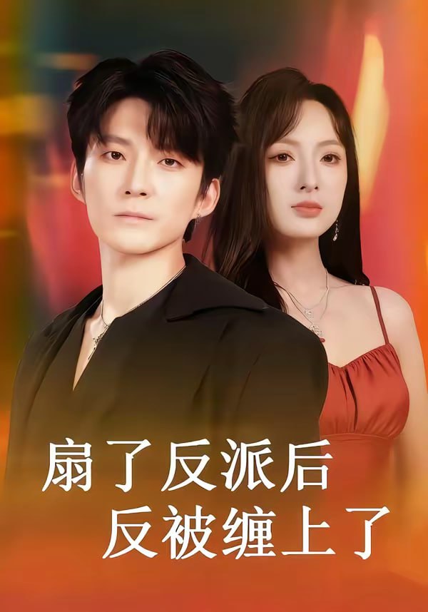 扇了反派后反被缠上了（65集）宣贻骞＆崔旭宇|短剧 - 百度网盘 资源封面图