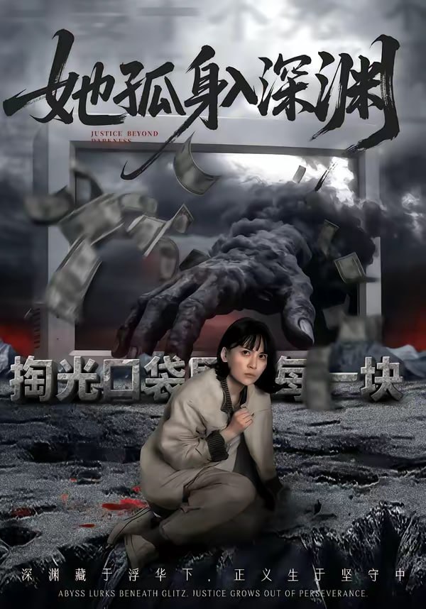 她孤身入深渊（55集）良浩＆黎云|短剧 - 百度网盘 资源封面图