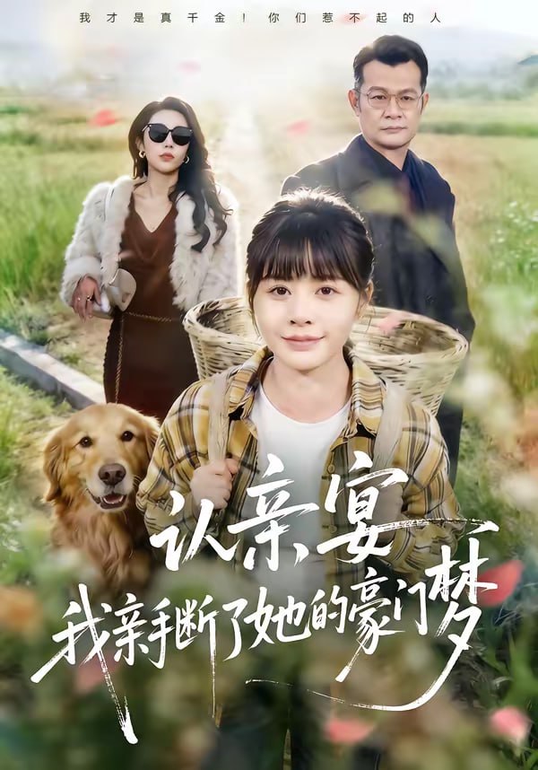 认亲宴，我亲手断了她的豪门梦（49集）张杰＆卢巧|短剧 - 百度网盘 资源封面图