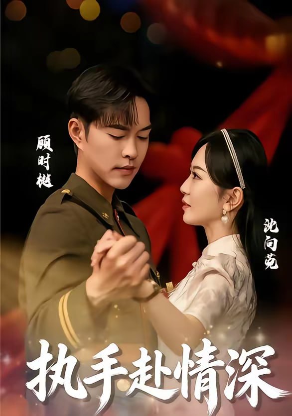 执手赴情深（80集）蓝清药＆温昱狼|短剧 - 百度网盘 资源封面图