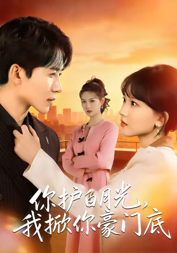 你护白月光，我掀你豪门底（80集）郭俊男＆程妤|短剧 - 百度网盘 资源封面图