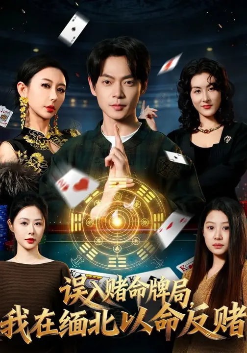误入赌命牌局，我在缅北以命反赌（80集）何禹诺&魏祖豪|短剧 - 百度网盘 资源封面图
