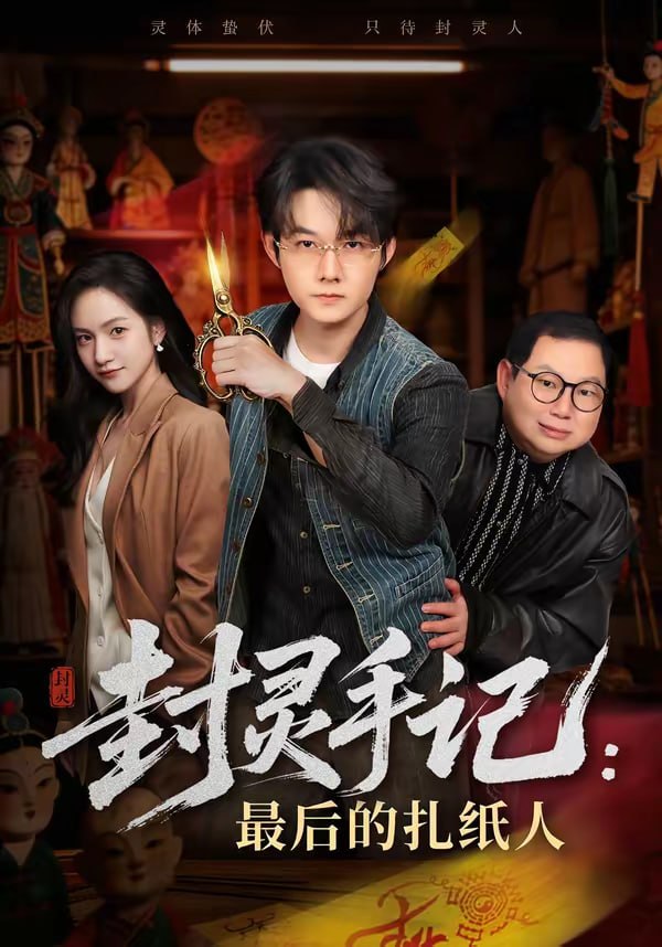 封灵手记：最后的扎纸人（82集）明鹏＆徐旖|短剧 - 百度网盘 资源封面图