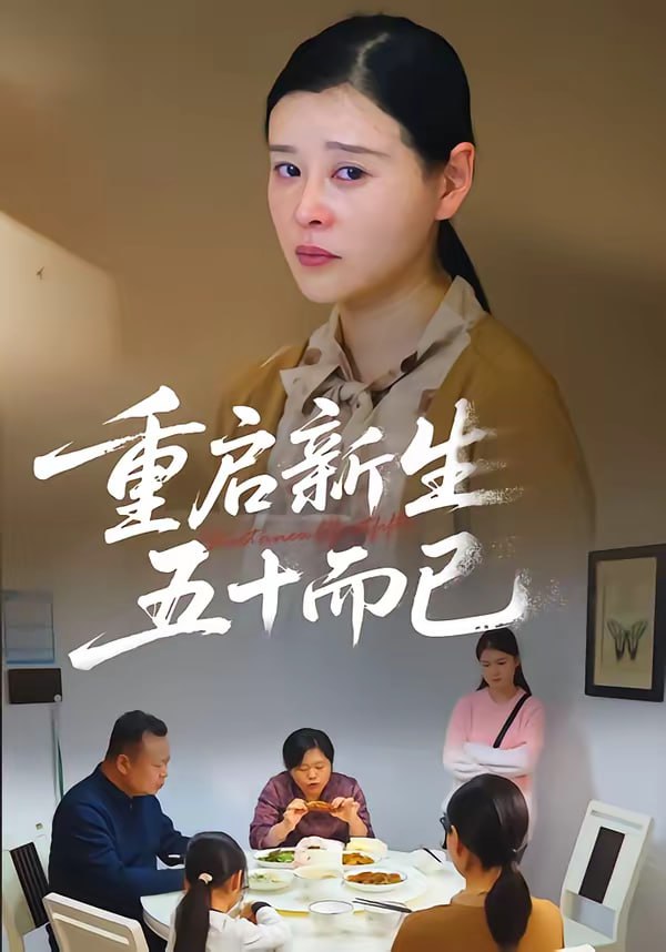 五十岁重启人生&重启人生，五十而已（79集）计彬&许谐兵|短剧 - 百度网盘 资源封面图