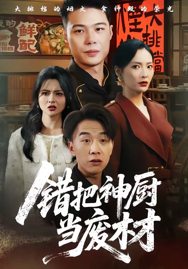 错把神厨当废材（63集）张黎＆陈秦慕龙|短剧 - 百度网盘 资源封面图