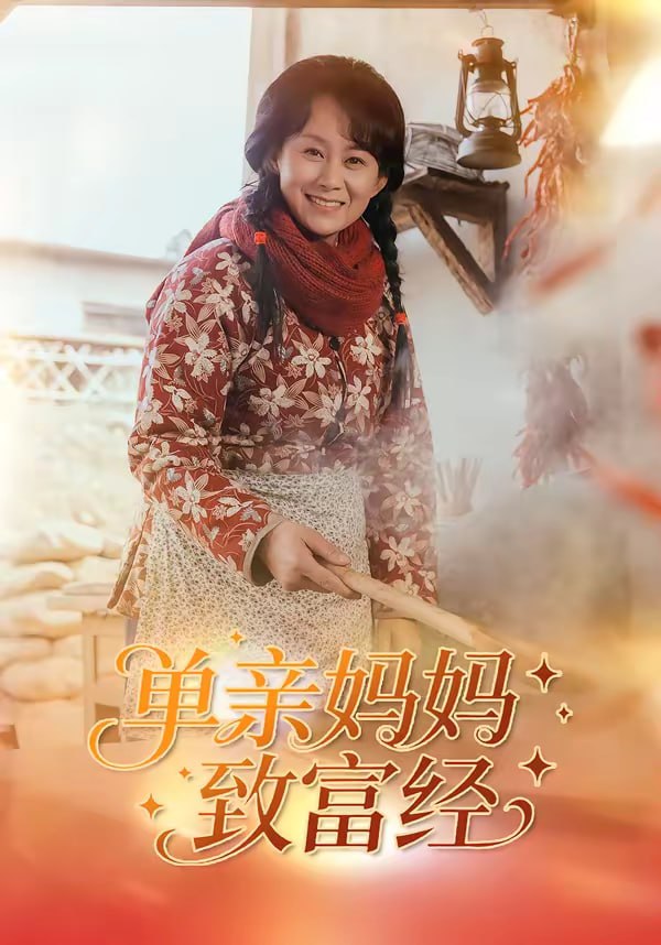 单亲妈妈致富经（80集）王一琨＆杨贵云|短剧 - 百度网盘 资源封面图