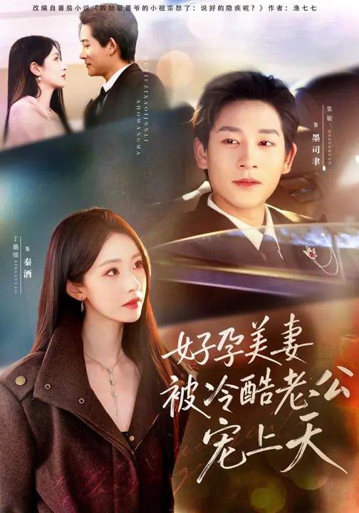 好孕美妻被冷酷老公宠上天＆乌鸦嘴小锦鲤超旺妈（80集）张旋＆|短剧 - 百度网盘 资源封面图