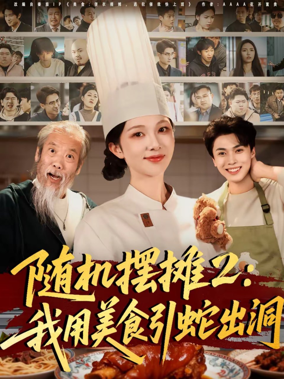 随机摆摊2：我用美食引蛇出洞（66集）郑凯义＆朱茉颜|短剧 - 百度网盘 资源封面图