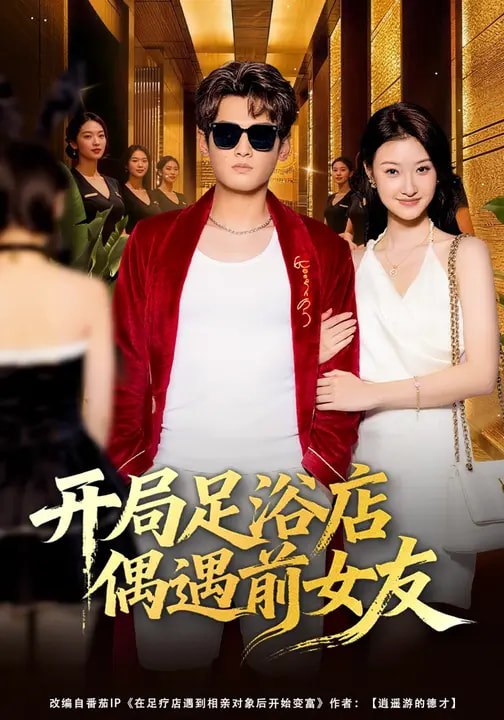 开局足浴店偶遇前女友（76集）杨紫皓&于宙童|短剧 - 百度网盘 资源封面图