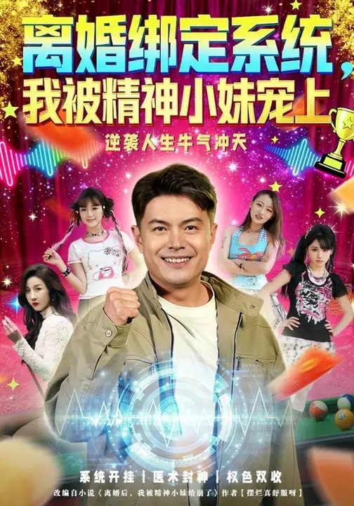 离婚绑定系统，我被精神小妹宠上（80集）熊颖&钟文斌|短剧 - 百度网盘 资源封面图