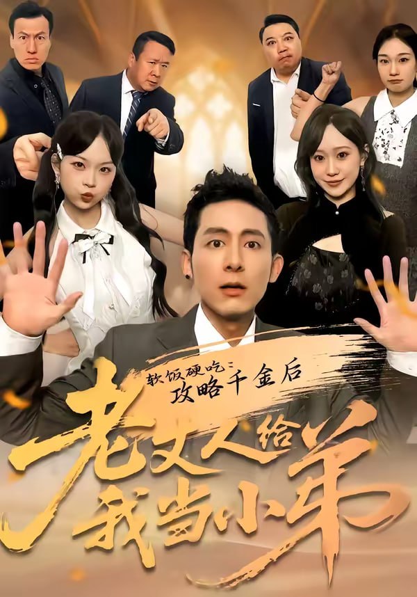 软饭硬吃：攻略千金后老丈人给我当小弟（81集）冠佑＆沈初玥|短剧 - 百度网盘 资源封面图