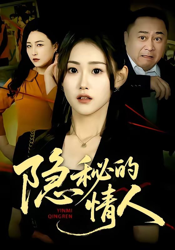 隐秘的情人（73集）姜恺琳&马林&韩宇婷|短剧 - 百度网盘 资源封面图