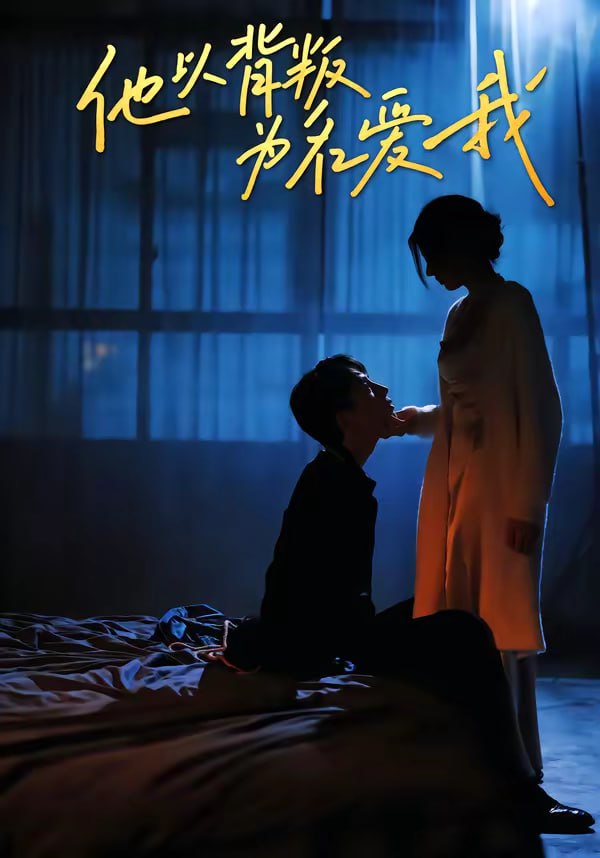 我以背叛之名爱你（60集）王若羲＆高承一|短剧 - 百度网盘 资源封面图