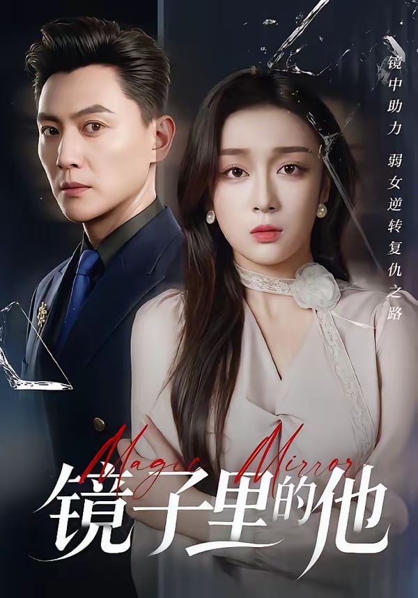 镜子里的他（58集）张婉琳＆宋星翰|短剧 - 百度网盘 资源封面图