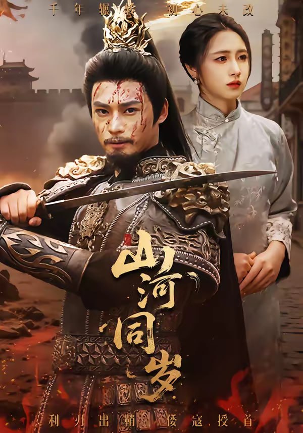 山河同岁（73集）秦远＆罗雪芹|短剧 - 百度网盘 资源封面图