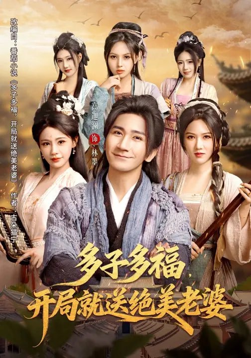 多子多福，开局就送绝美老婆（80集）李苹&高迦澜|短剧 - 百度网盘 资源封面图