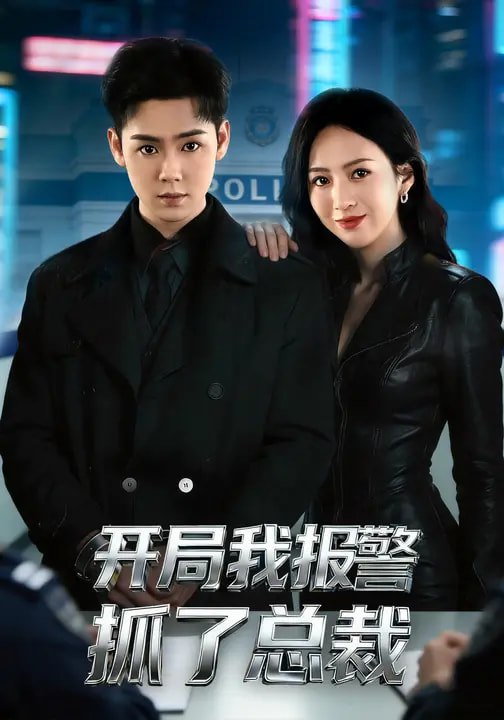 开局我报警抓了总裁（79集）尹澜霏&于非凡|短剧 - 百度网盘 资源封面图