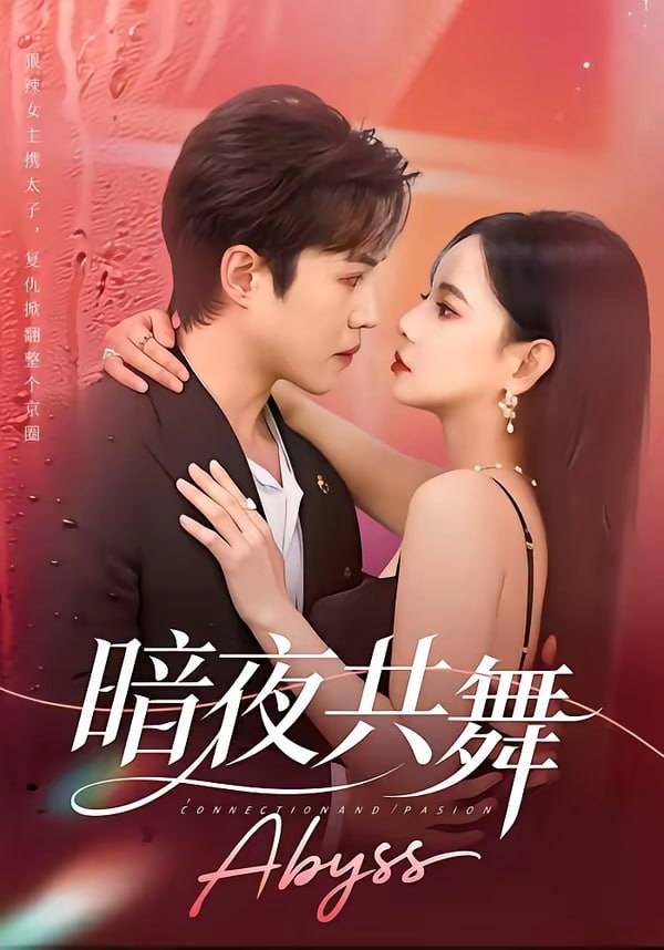暗夜共舞（80集）潘思雅&潇然|短剧 - 百度网盘 资源封面图