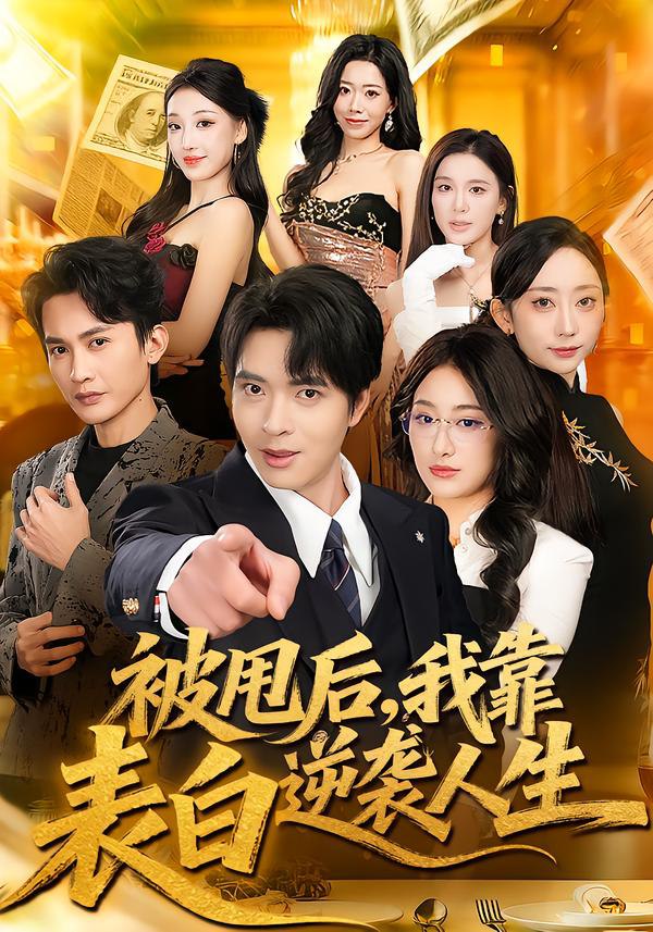 被甩后，我靠表白逆袭人生（73集）何子杰＆祁雯|短剧 - 百度网盘 资源封面图