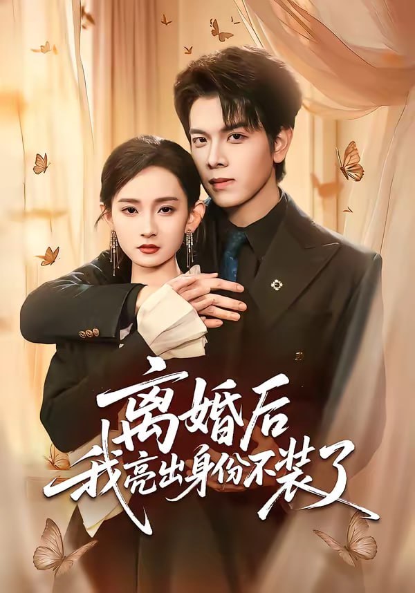 离婚后我亮出身份不装了（61集）姜沣＆李金鱼|短剧 - 百度网盘 资源封面图