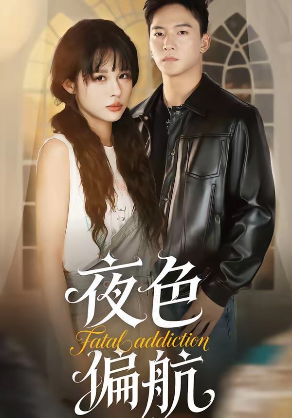 夜色偏航（68集）朱新辉＆洪奕昕|短剧 - 百度网盘 资源封面图