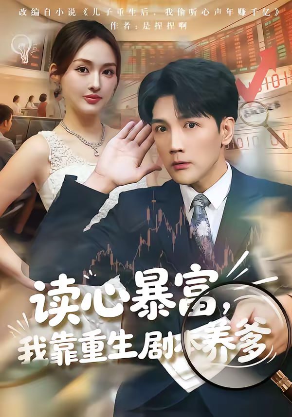 读心暴富，我靠重生剧本养爹（81集）魏鹏＆黄恩茹|短剧 - 百度网盘 资源封面图