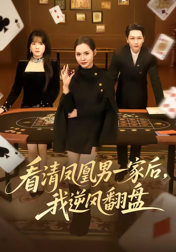 看清凤凰男一家后，我逆风翻盘（70集）姜昊旻＆李苗苗|短剧 - 百度网盘 资源封面图