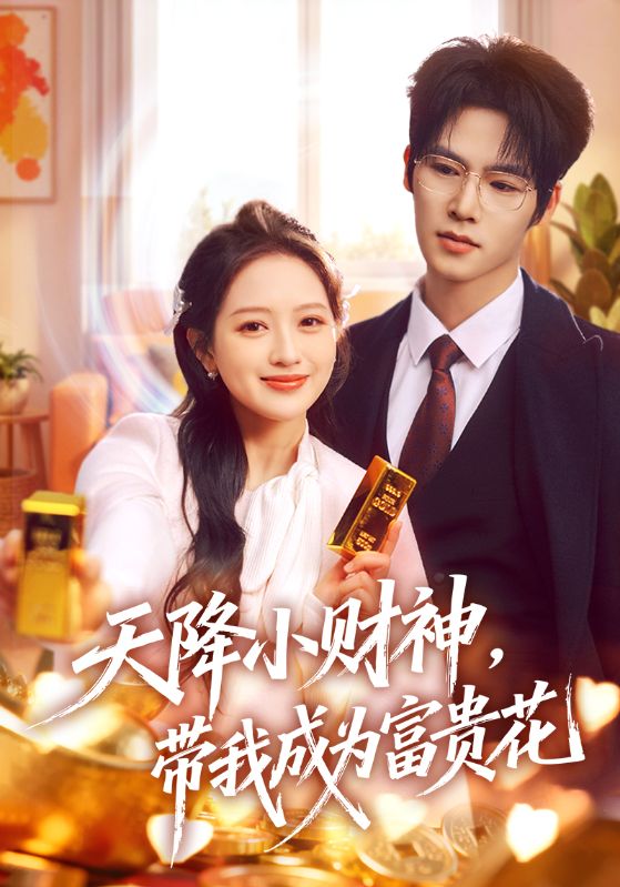 天降小财神，带我成为富贵花（71集）刘萌＆于颢鑫|短剧 - 百度网盘 资源封面图