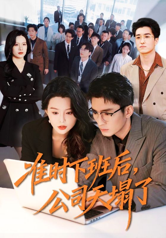 准时下班后，公司的天塌了（75集）张瀚文（男）＆梦露|短剧 - 百度网盘 资源封面图