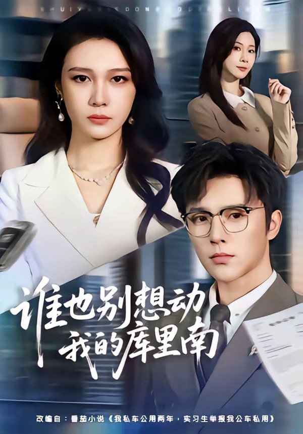 谁也别想动我的库里南（58集）吴帆＆屈浩野|短剧 - 百度网盘 资源封面图