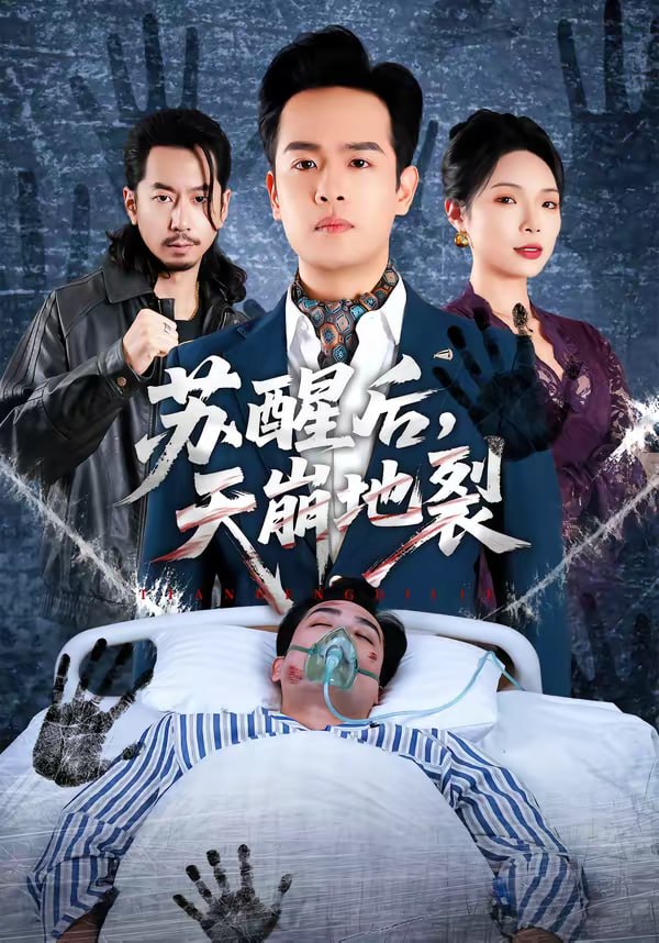 苏醒后，天崩地裂（70集）邓依灵＆陈奂名|短剧 - 百度网盘 资源封面图