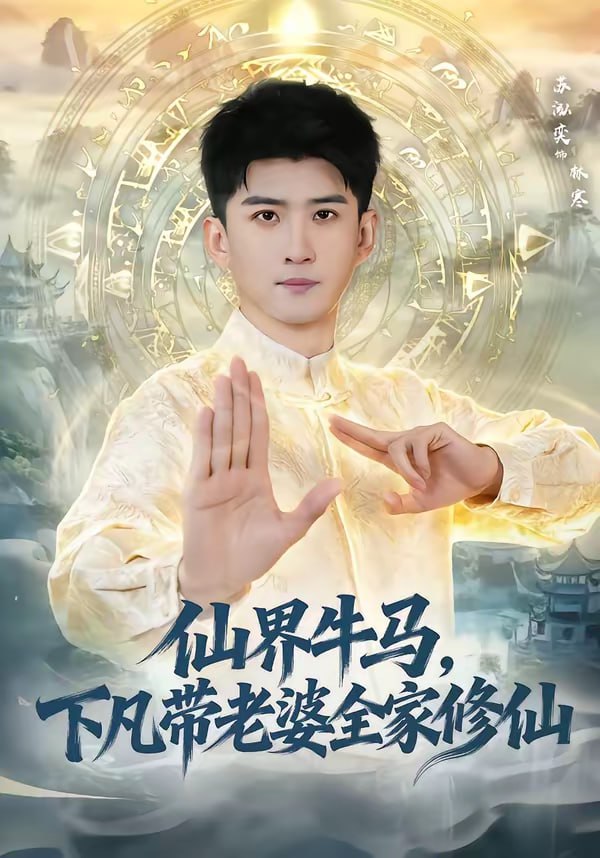 仙界牛马，下凡带老婆全家修仙（60集）王玉钰＆苏泓奕|短剧 - 百度网盘 资源封面图