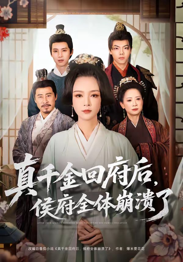 真千金回府后，侯府全体崩溃了（70集）孙一平＆路顺|短剧 - 百度网盘 资源封面图